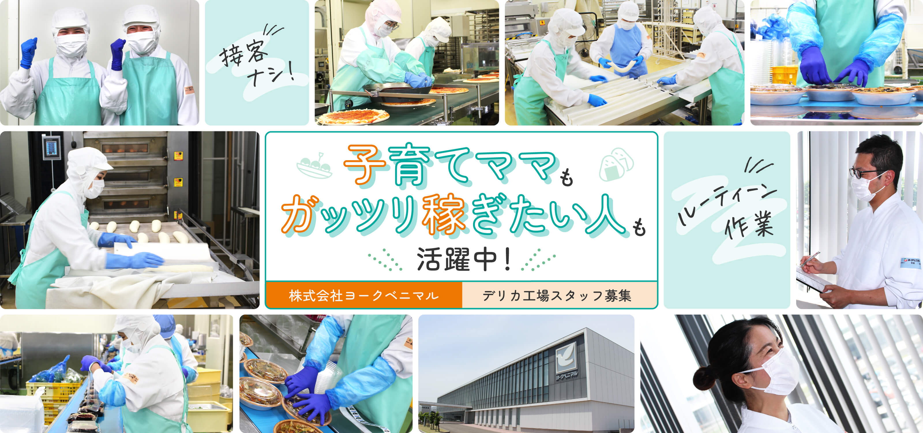 接客ナシ！ルーティーン作業♪ 子育てママガッツリ稼ぎたい人も活躍中！ 株式会社ヨークベニマル デリカ工場スタッフ募集