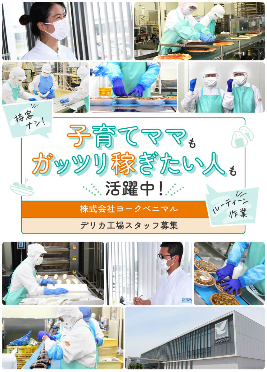 接客ナシ！ルーティーン作業♪ 子育てママガッツリ稼ぎたい人も活躍中！ 株式会社ヨークベニマル デリカ工場スタッフ募集